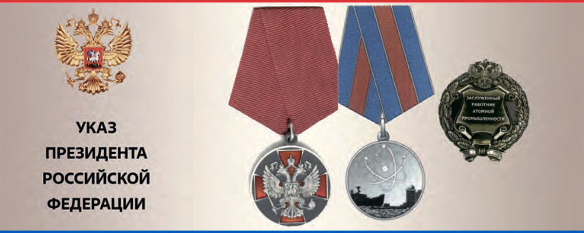 Сотрудники  научного дивизиона Росатома отмечены высокими государственными наградами