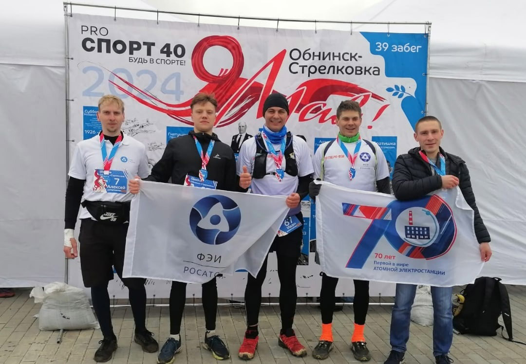 В этот же день помощник заместителя генерального директора по персоналу ГНЦ РФ – ФЭИ Александр Харитонов приветствовал на финише спортсменов еще одного патриотического забега «Обнинск — Стрелковка» и вручил победителям призы.