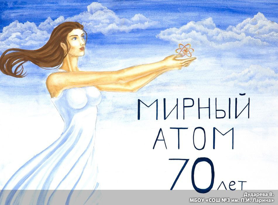 Почти 150 работ представили школьники Обнинска на Фестиваль рисунков «Планета мирный атом»