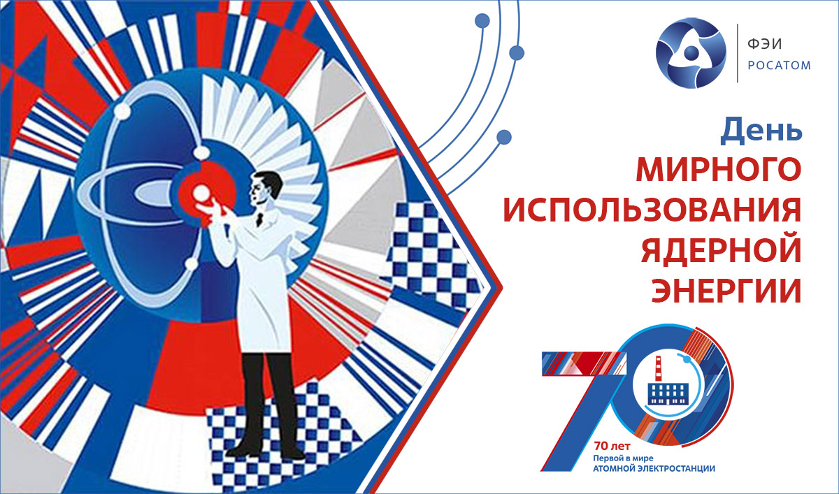 31 мая 2024 года 78 лет Физико-энергетическоve институту