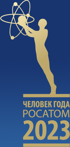 Более 10 заявок подали работники Физико-энергетического института для участия в отраслевой программе признания «Человек года Росатома-2023».