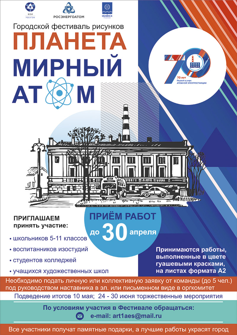 Фестиваль рисунков «Планета Мирный атом», посвящённый 70-летию пуска Первой в мире АЭС