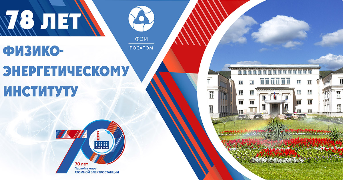 31 мая 2024 года 78 лет Физико-энергетическоve институту