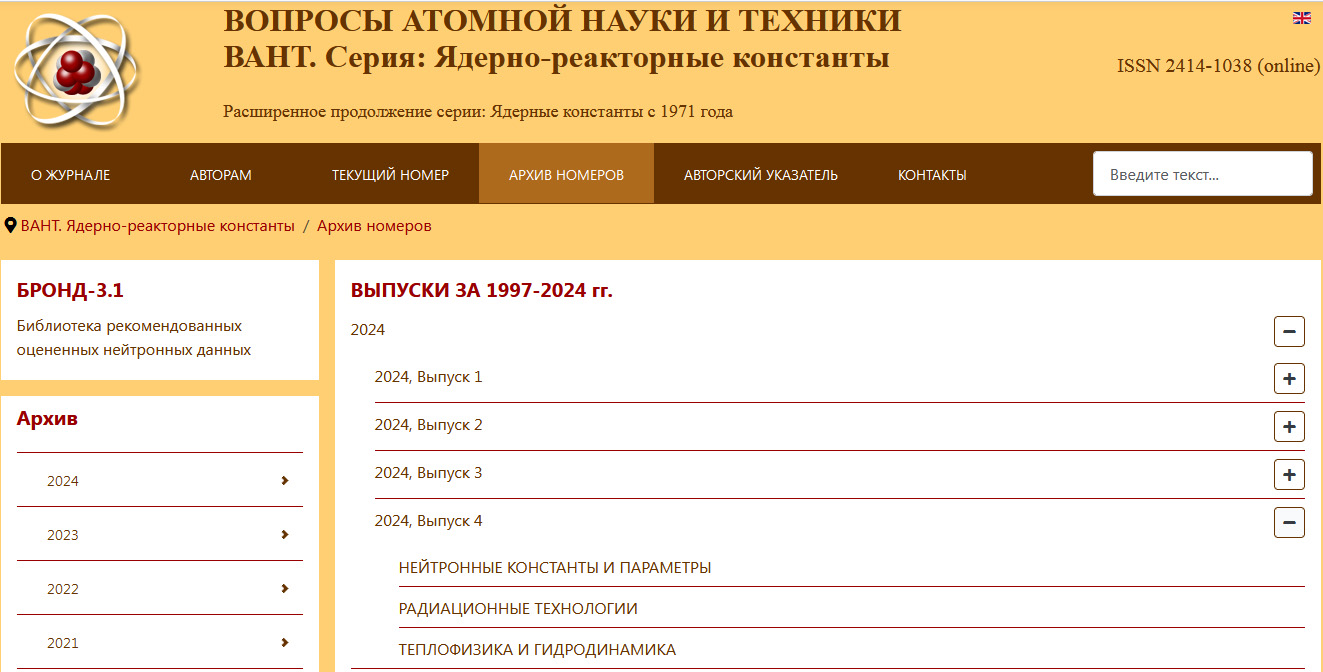 Вышел в свет четвертый выпуск электронного журнала  «Вопросы атомной науки и техники. Серия: ядерно-реакторные константы»
