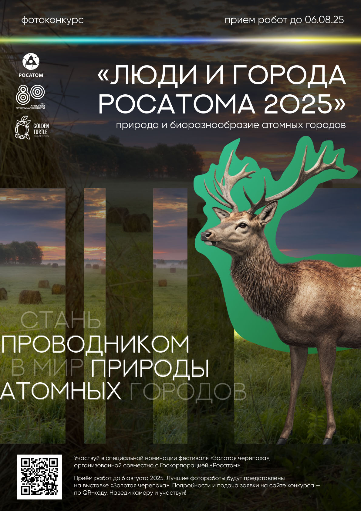 Фотоконкурс «Природа и биоразнообразие атомных городов»