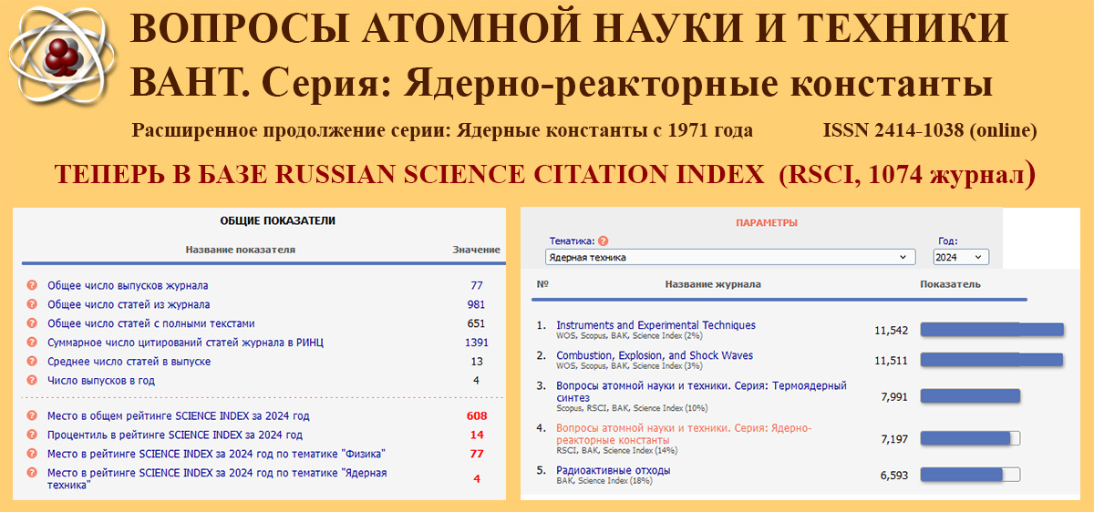 Журнал «Вопросы атомной науки и техники. Серия: ядерно-реакторные константы», издаваемый АО «ГНЦ РФ – ФЭИ», включен в базу RSCI (ядро РИНЦ)
