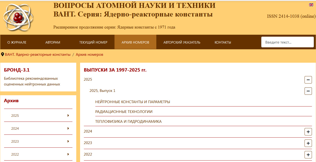 Вышел в свет первый выпуск 2025 года электронного журнала «Вопросы атомной науки и техники. Серия: ядерно-реакторные константы»