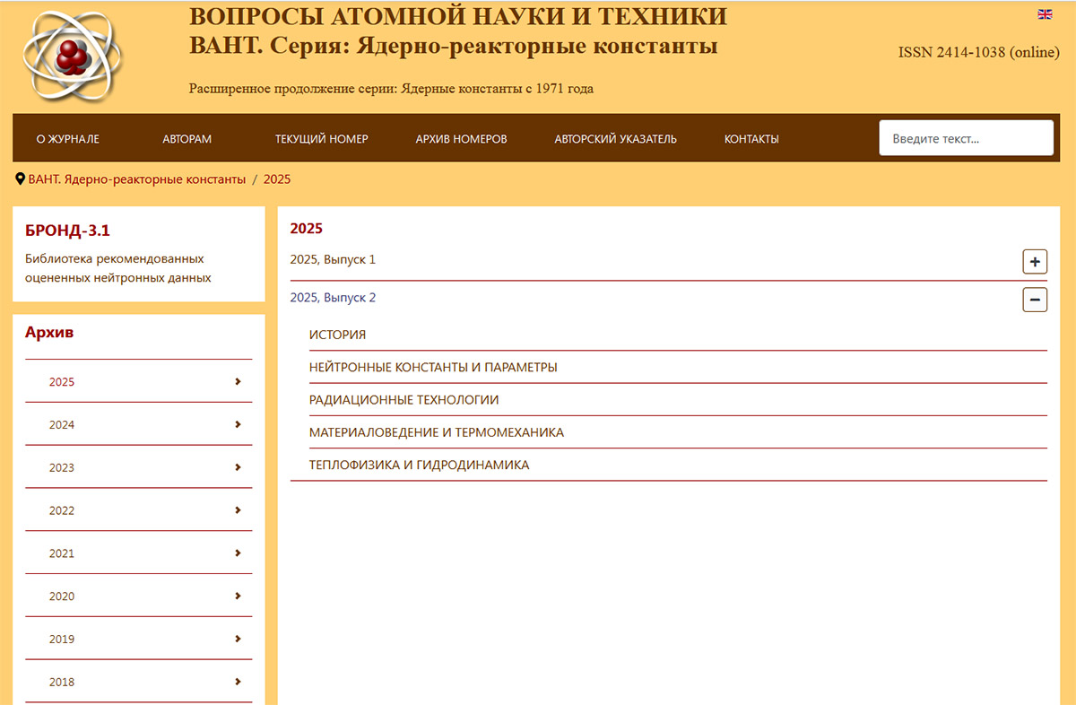 Вышел в свет первый выпуск 2025 года электронного  журнала «Вопросы атомной науки и техники. Серия: ядерно-реакторные константы»
