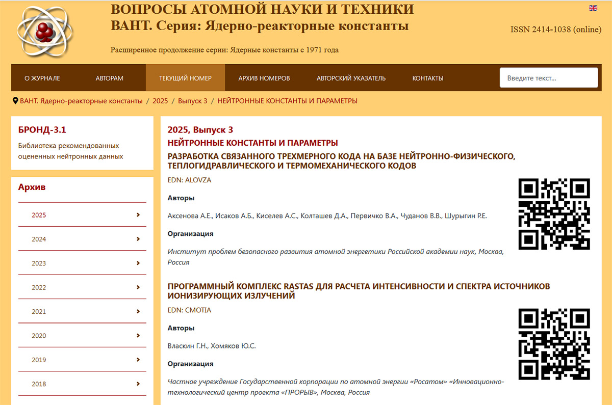 Вышел в свет третий выпуск 2025 года электронного  журнала «Вопросы атомной науки и техники. Серия: Ядерно-реакторные константы»