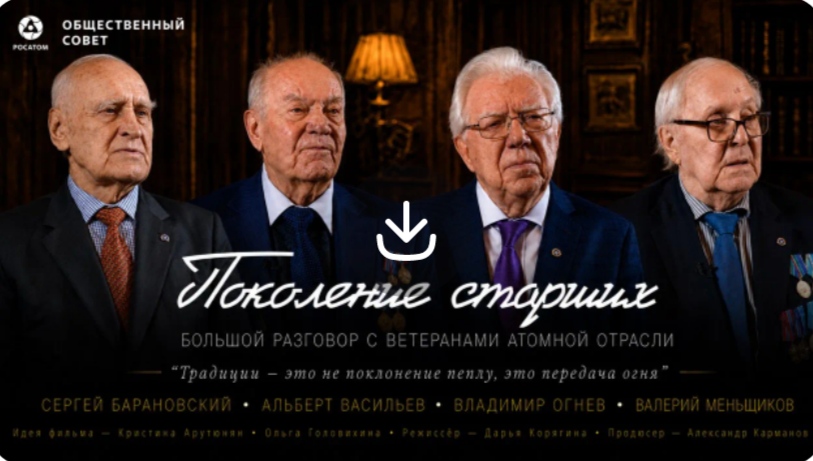 «Росатом» провёл премьерный показ документального фильма «Поколение старших»