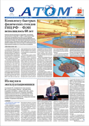 Корпоративная газета «Атом» >№ 01 (776) март 2022 
