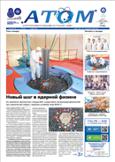 Корпоративная газета «Атом» № 01 (798) март 2025