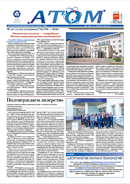 Корпоративная газета «Атом» № 02 (777) 
май 202