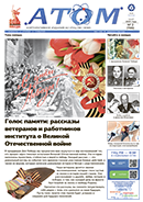 Корпоративная газета «Атом» № 02 (799) май 2025