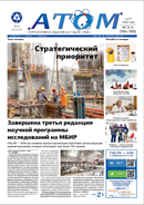 Корпоративная газета «Атом» № 03-04 (784-785) 
март 2023
