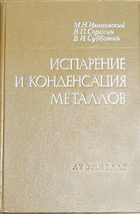 Ивановский М.Н., СубботинВ.И., СорокинВ.П. Испарение и конденсация металлов