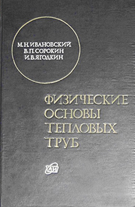 Ивановский М.Н., Сорокин В.П., Ягодкин И.В. Физические основы тепловых труб