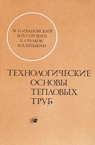 Ивановский М.Н., Сорокин В.П., Чулков Б.А., Ягодкин И.В. Технологические основы тепловых труб