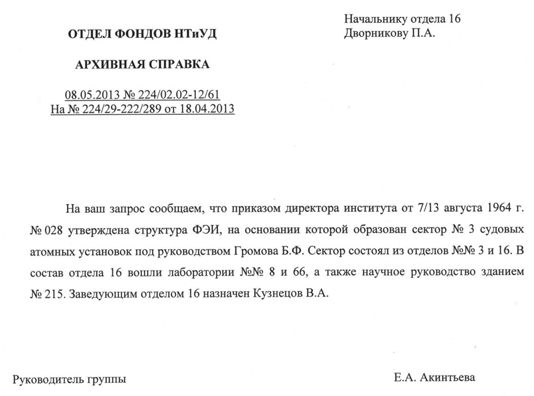 Коллектив физиков - исследования физики судовых  реакторов на промежуточных нейтронах