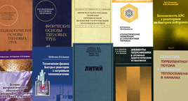 Монографии сотрудников отделения ядерной энергетики АО ГНЦ РФ - ФЭИ