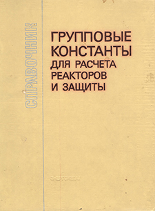 Групповые константы для расчета реакторов и защиты