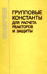 Групповые константы для расчета реакторов и защиты