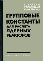 Система групповых констант