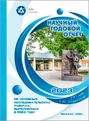 Научный годовой отчет АО «ГНЦ РФ – ФЭИ».