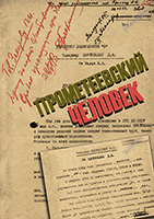 Прометеевский человек. Сборник посвящен жизни и деятельности Владимира Александровича Малых? внесшего фундаментальный вклад в разработку топливных элементов для активных зон ядерных реакторов.