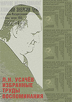 Л.Н. Усачёв. Избранные труды. Воспоминания.