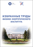 Избранные труды АО «ГНЦ РФ – ФЭИ».