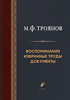 Троянов М.Ф. Воспоминания, избранные труды, документы.